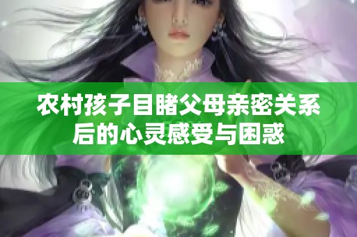 农村孩子目睹父母亲密关系后的心灵感受与困惑