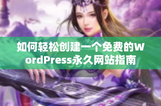 如何轻松创建一个免费的WordPress永久网站指南