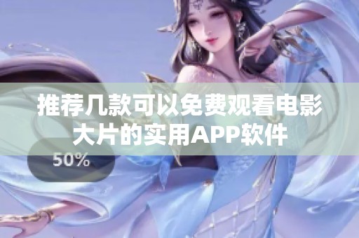 推荐几款可以免费观看电影大片的实用APP软件