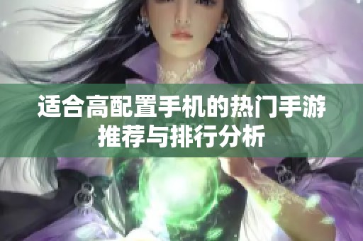 适合高配置手机的热门手游推荐与排行分析