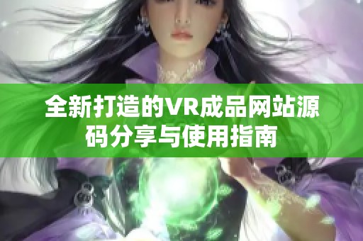 全新打造的VR成品网站源码分享与使用指南