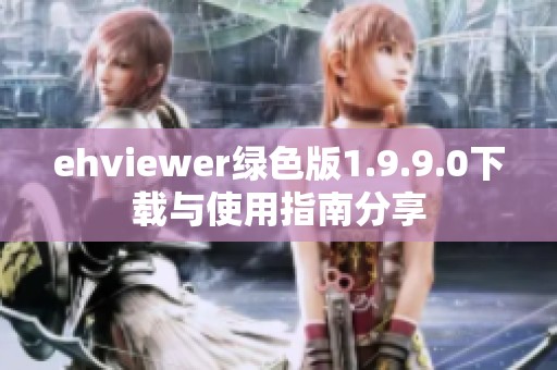 ehviewer绿色版1.9.9.0下载与使用指南分享