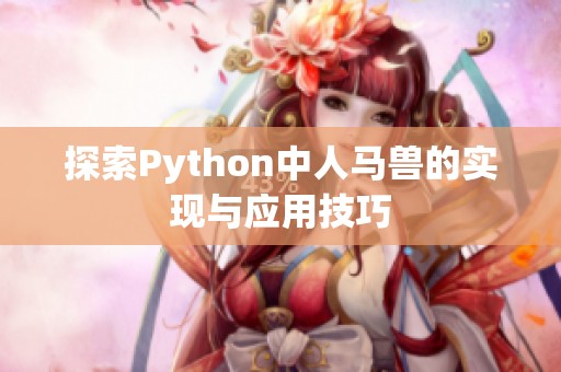 探索Python中人马兽的实现与应用技巧