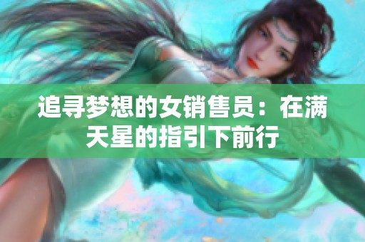 追寻梦想的女销售员：在满天星的指引下前行