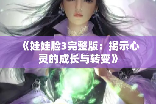 《娃娃脸3完整版：揭示心灵的成长与转变》