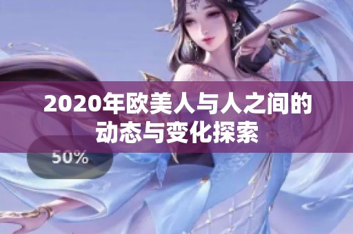 2020年欧美人与人之间的动态与变化探索