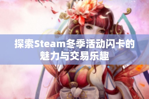 探索Steam冬季活动闪卡的魅力与交易乐趣