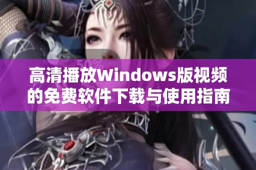 高清播放Windows版视频的免费软件下载与使用指南