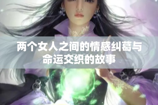 两个女人之间的情感纠葛与命运交织的故事