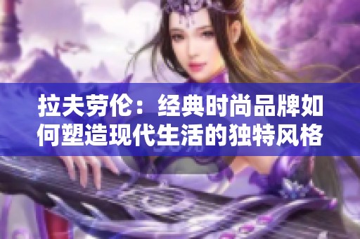 拉夫劳伦：经典时尚品牌如何塑造现代生活的独特风格