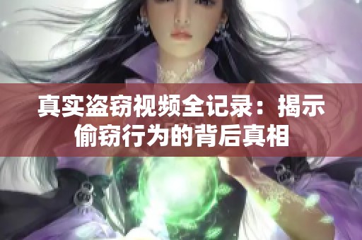 真实盗窃视频全记录：揭示偷窃行为的背后真相