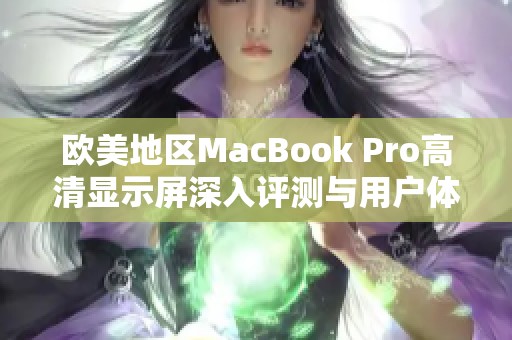 欧美地区MacBook Pro高清显示屏深入评测与用户体验分析