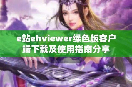 e站ehviewer绿色版客户端下载及使用指南分享