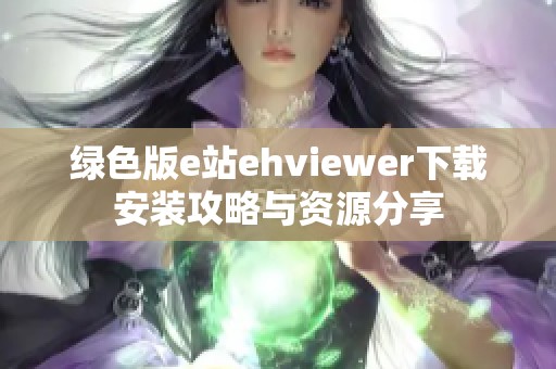 绿色版e站ehviewer下载安装攻略与资源分享