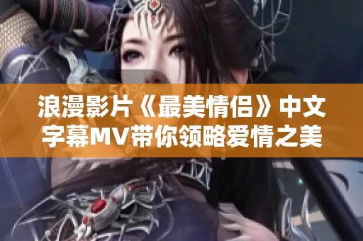 浪漫影片《最美情侣》中文字幕MV带你领略爱情之美