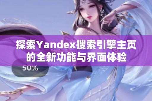 探索Yandex搜索引擎主页的全新功能与界面体验