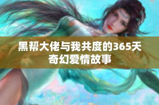 黑帮大佬与我共度的365天奇幻爱情故事