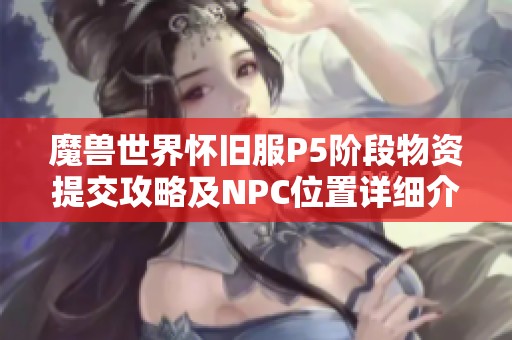 魔兽世界怀旧服P5阶段物资提交攻略及NPC位置详细介绍