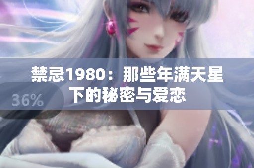 禁忌1980：那些年满天星下的秘密与爱恋