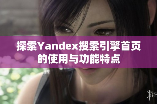 探索Yandex搜索引擎首页的使用与功能特点