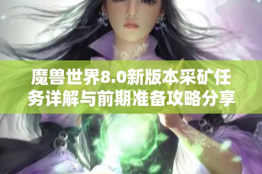 魔兽世界8.0新版本采矿任务详解与前期准备攻略分享