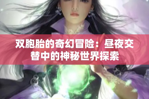 双胞胎的奇幻冒险：昼夜交替中的神秘世界探索