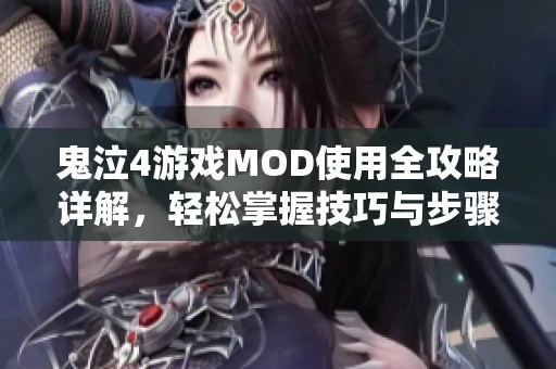 鬼泣4游戏MOD使用全攻略详解，轻松掌握技巧与步骤