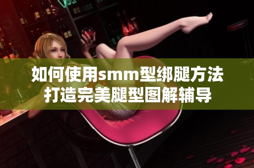 如何使用smm型绑腿方法打造完美腿型图解辅导