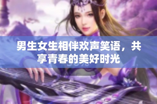 男生女生相伴欢声笑语，共享青春的美好时光