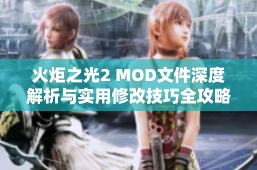 火炬之光2 MOD文件深度解析与实用修改技巧全攻略