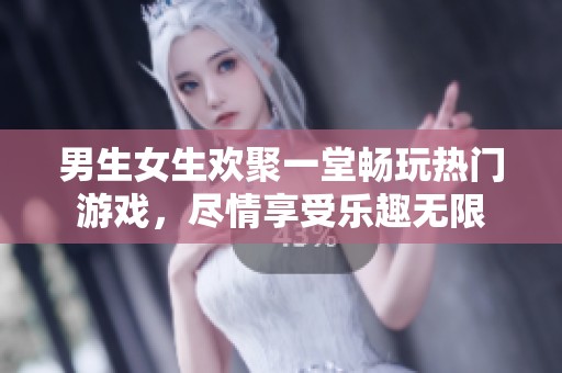 男生女生欢聚一堂畅玩热门游戏，尽情享受乐趣无限