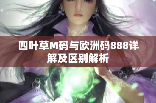 四叶草M码与欧洲码888详解及区别解析