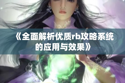 《全面解析优质rb攻略系统的应用与效果》