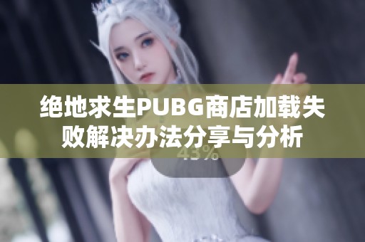 绝地求生PUBG商店加载失败解决办法分享与分析