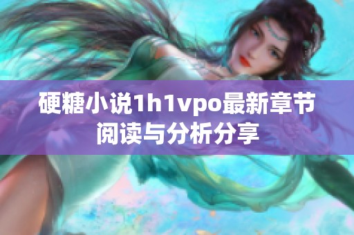 硬糖小说1h1vpo最新章节阅读与分析分享