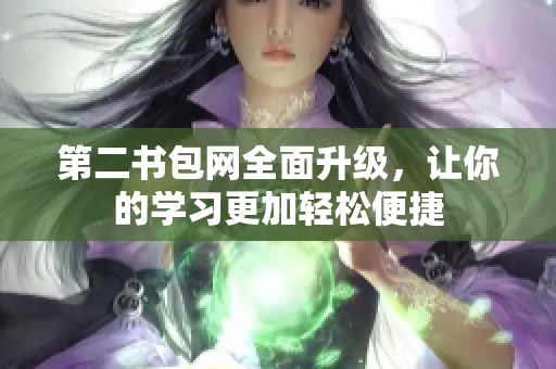 第二书包网全面升级，让你的学习更加轻松便捷